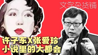 许子东细读张爱玲，小说里的大都会（上）