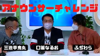 【放送未公開】鬼丸＆わらふぢなるおがアナウンサー体験！【鬼丸テレビ#117】