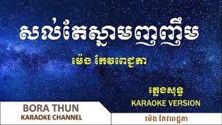 សល់តែស្នាមញញឹម ភ្លេងសុទ្ធ   ត្រពាំងសង្កែភ្លេងសុទ្ធ   ម៉េង កែវពេជ្ជតា [Bora Thun Karaoke]