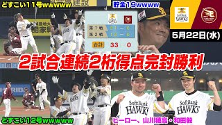 【33-0】今日の穂高、マジで強すぎる!! 山川穂高11号12号ホームランでジンクスをもぶっ壊す2日連続大量得点で完封勝利WWWWWWW【2024/5/22】