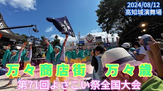 万々商店街　万々歳　2024/08/12　第71回よさこい祭全国大会　高知城演舞場(4K)