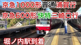 【到着動画】！風切り音注意！京急堀ノ内駅に京急1000形普通浦賀行きと京急600形快特三崎口行き到着シーン2本詰め合わせ【撮り鉄動画】