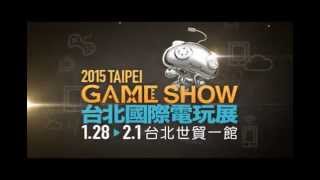 2015 Taipei Game Show 台北國際電玩展 十秒預告