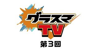 【グラスマTV第3回】新ハンター「ルフレ/ヤウ」紹介