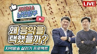 [LIVE]낭만항구 '왜 음악을 택했을까?'