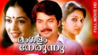Malayalam Super Hit Movie | Mangalam Nerunnu | Family Thriller Movie | Ft.Mammootty, Madhavi