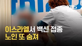 [코로나19 국제뉴스] 이스라엘서 백신 맞은 80대 노인 또 숨져 / KBS