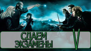 Гарри Поттер и Орден Феникса (2007) - [Прохождение #05] By WEB