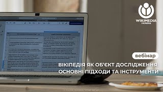 Вебінар: Вікіпедія як об’єкт дослідження