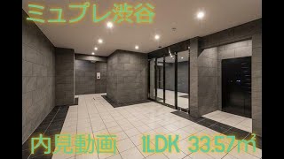 ミュプレ渋谷 1LDKタイプ