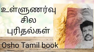 உள்ளுணர்வு பற்றி ஓஷோ Osho Tamil book