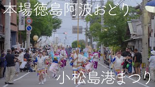 【阿波踊り2024】徳島の夏がスタート！小松島港まつり | Awaodori in Tokushima Japan