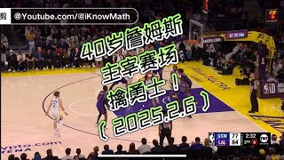 40岁詹姆斯主宰赛场擒勇士！（42分17板8助，2025-Feb-6） #NBA #詹姆斯 #湖人 #勇士 #库里