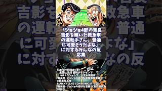 「ジョジョ4部の吉良吉影を轢いた運転手さん普通にかわいそう」に対するみんなの反応集www 【ジョジョの奇妙な冒険】　#shorts　＃ジョジョの奇妙な冒険　＃ジョジョ　#反応集　#にちゃんねる面白い