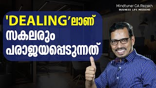 'DEALING' ലാണ് സകലരും പരാജയപ്പെടുന്നത് |