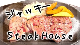 【沖縄女子Vlog】那覇の超有名店｜至高のテンダーロインでちょっぴり贅沢【ジャッキーステーキハウス】