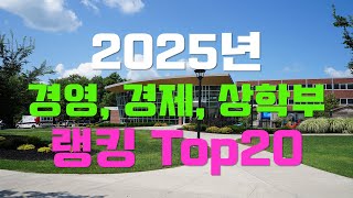 [대학정보] 2025년 경제, 경영, 상학부 랭킹 Top 20