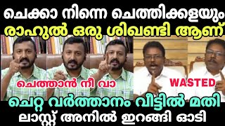 അനിൽ :കാവിലെ പാട്ട് മത്സരത്തിന് കാണാം😂#newsdebatetroll #anilkumar #anilkumartroll #rahulmamkootathil