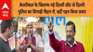 Delhi Election : केजरीवाल के खिलाफ नई दिल्ली सीट से दिल्ली पुलिस का सिपाही मैदान में...