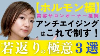 【ホルモン編】40代/50代アンチエイジング/若返りの極意３選