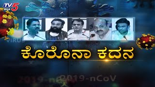 Diksoochi With Gaurish Akki : ಕೊರೊನಾ ನಿಯಂತ್ರಣದ ಹೆಸರಲ್ಲಿ 2 ಸಾವಿರ ಕೋಟಿ ಲೂಟಿ..?