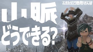 【FF14】アバラシア山脈をはじめとする山脈、成り立ちを知ればエオルゼアが分かる！？？【クルザス編８】