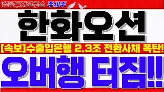 [한화오션 주가전망]수출입은행 2.3조 전환사채 폭탄!! 다음주 빅이벤트 앞두고 개미털기 주의. 반드시 확인하셔야 손실 안봅니다!  #한화오션목표가 #한화오션대응 #한화오션전망