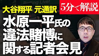 経済評論家・上念司が５分で解説！「水原一平が大谷翔平選手の口座から、勝手に振込を行うことは可能だったのか！？」