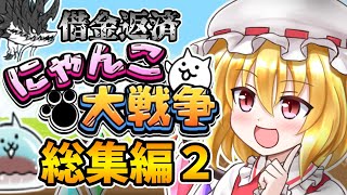 【借金返済にゃんこ大戦争】総集編　第2部　ゆっくり実況