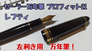 【左利き用万年筆】セーラー　プロフィット21レフティ