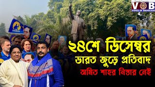 অমিত শাহের কুশপুত্তলিকা দহন, জুতো পেটানো কোনটাই বাকি নেই ! বাবাসাহেব আম্বেদকরকে অবমাননার দায়!