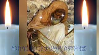 ስንክሳር ዘወርሃ ታህሣሥ ስምንት(፰)