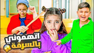 للأسف اتهموني بالسرقة بالمدرسة !!