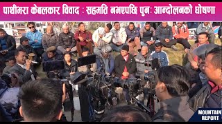 पाथीभरा केबलकार विवाद : सहमति नभएपछि पुनः आन्दोलनको घोषणा || News Report