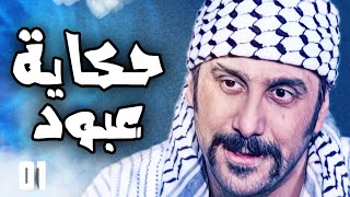 بطولات و حكايا عبود الشامي مجمعة 1  | قصي خولي ـ رجال العز