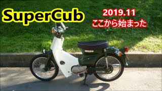 【SuperCub】改めて2020年バージョンです。エンジンが潰れてからあれこれやってきました。今年はこんな感じで終了ですかね…