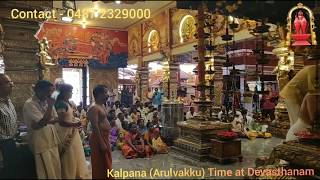 365 days Kalpana (Arulvakku) time at Devasthanam | 0487 2329000