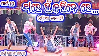 part 10 || comedy seen || Koraputia natak|| karna guru  || thare hm kahide re || Odia comedy