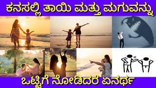 ಕನಸಲ್ಲಿ ತಾಯಿ ಮತ್ತು ಮಗು ಬಂದರೆ |kanasinalli hudigiru bandare