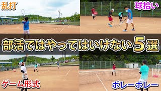 【中学生必見】平日の部活動でやってはいけないこと5選を紹介します！【ソフトテニス/SOFT TENNIS】