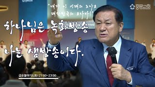 장경동 티비교회ㅣ금요철야 기도회(24.11.15.금)