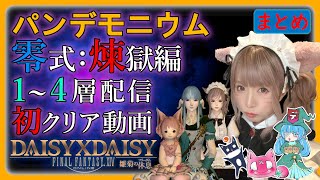 ［FF14］野良パンデモニウム零式：煉獄篇１〜４層 / 初クリア動画まとめ［切り抜き］