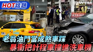 老翁油門當成煞車踩　暴衝把計程車撞進洗車機