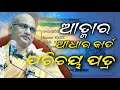 ଆତ୍ମାର Identity କଣ ଶୁଣନ୍ତୁ || HG Namacharya Prabhu, Iskcon Cuttack