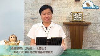 每日聖言分享 【諸聖嬰孩（殉道）（慶日）(瑪 2:13-18)】 瑪利亞方濟各傳教修會孫燕雲修女