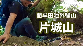 【登山】片城山　藺牟田池外輪山（鹿児島県さつま町）