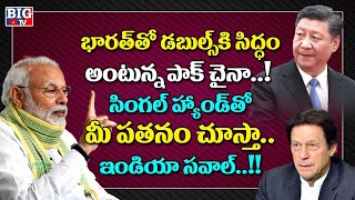 భారత్ తో డబుల్స్ కి సిద్ధం అంటున్న పాక్ చైనా..! | Pak China New Strategy on India | BIG TV Channel