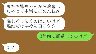 元彼を奪った妹からの略奪連絡「旦那さんも奪ったよ♡」私「3年前に離婚したけど…」→勘違いの彼女に\