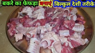 देशी तरीके से बनायें बकरे का फेफड़ा | Goat Fefada Recipe | goat lungs recipe | बकरे का फेफड़ा रेसिपी