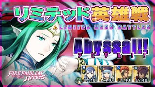 リミテッド英雄戦 神階ナーガ～ アビサル!! 配布攻略 2025/02/13 №1416 [FEH]